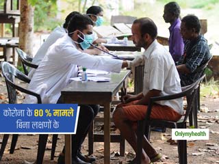 स्वास्थ्य मंत्री हर्षवर्धन का दावा, 'भारत में सामने आ रहे कोरोना वायरस के 80 फीसदी मामले बिना लक्षणों के'