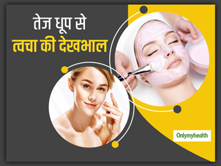 Summer Skin Care Tips: तेज धूप से स्किन को बचाएंगे ये 5 प्राकृतिक घरेलू फेस पैक
