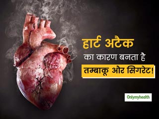 World No Tobacco Day: तम्‍बाकू से 4 गुना तक बढ़ जाता है हार्ट अटैक का खतरा, जानिए क्‍यों है ये जानलेवा 
