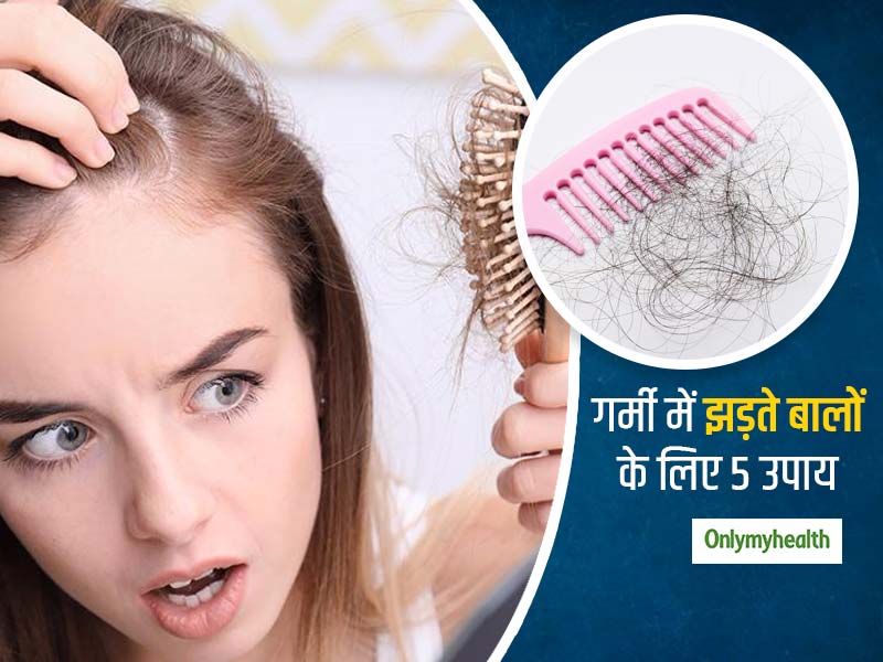 गर्मियों में आम है झड़ते बालों की समस्या, इन 4 तरीकों से बालों को बनाएं मजबूत