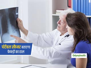 कोविड-19 के मरीजों के लिए 'पोर्टेबल अल्ट्रासाउंड स्कैनर', तुरंत बताएगा आपके फेफड़ों का हाल