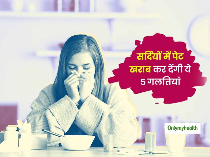 सर्दियों में आपका पेट खराब कर सकती हैं खानपान की ये 5 गलतियां, जानें कैसे रखें पाचनतंत्र को हेल्दी