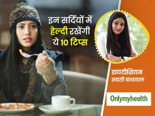 कोविड महामारी के बीच सर्दियों में कैसे रहें सेहतमंद? 10 जरूरी टिप्स बता रही हैं डायटीशियन स्वाती बाथवाल
