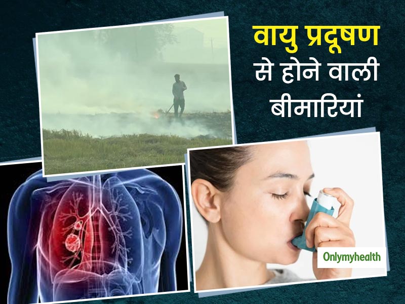 बढ़ता प्रदूषण दे रहा है कई समस्याओं को दावत, आप भी हो सकते हैं इन 5 बीमारियों के शिकार 