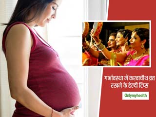 प्रेगनेंसी में करवाचौथ व्रत रखने से पहले जरूर लें डॉक्टर की सलाह और अपनाएं ये टिप्स