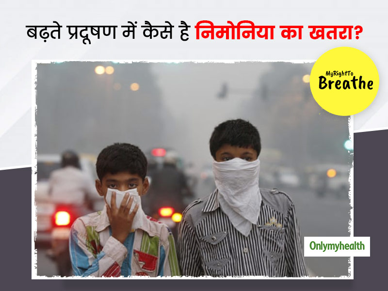 बढ़ते प्रदूषण के दौरान कैसे बढ़ता है निमोनिया का खतरा? जानें किन लोगों को होती है ज्यादा सावधानी की जरूरत