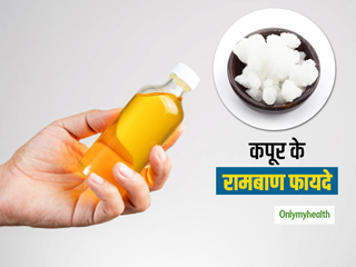 कपूर का देसी इलाज जले कटे के निशान लेकर मुंहासों को दूर करने और दर्द  भगाने में है रामबाण 