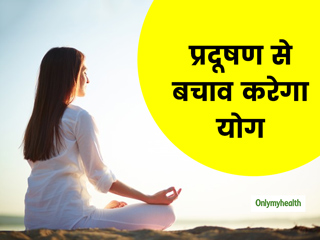 प्रदूषण से बचाव के लिए योग अच्छा है