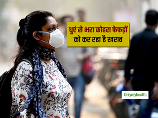 सावधान! फेफड़ों को और लिवर को खराब कर सकता है धुएं से भरा कोहरा, इस तरह रखें अपना ख्याल