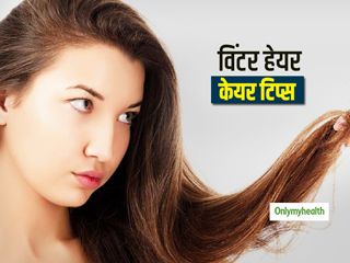 त्‍वचा ही नहीं बालों पर भी पड़ सकता है सर्दियों का बुरा असर, जानें कैसे रखें अपने बालों का ख्‍याल  