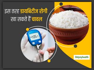 डायबिटीज रोगी चावल को ना समझें अपना दुश्मन, बस फॉलो करें ये टिप्स