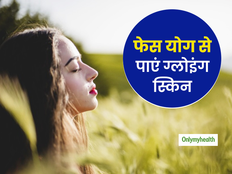 फेस योग से निखारे चेहरे की रौनक