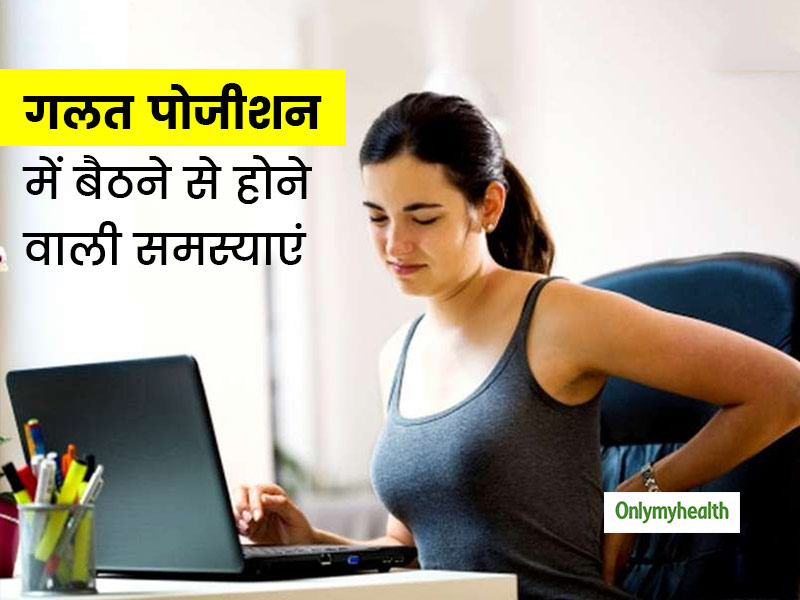 गलत पोजीशन में बैठने से युवा हो रहे पीठ और रीढ़ की समस्याओं के शिकार, इन 7 घातक बीमारियों का भी है खतरा 