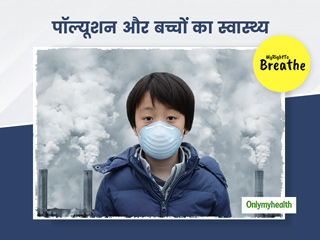 वायु प्रदूषण के कारण बच्चों में तेजी से बढ़ रही है अस्थमा की परेशानी, एक्सपर्ट से जानें बचाव का तरीका