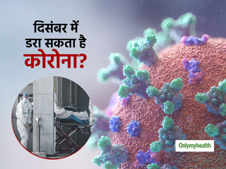 दिन पर दिन और संक्रामक होता जा रहा है कोरोना का वायरस, दिसंबर में डरा सकता है महामारी का डेडलिएस्ट रूप