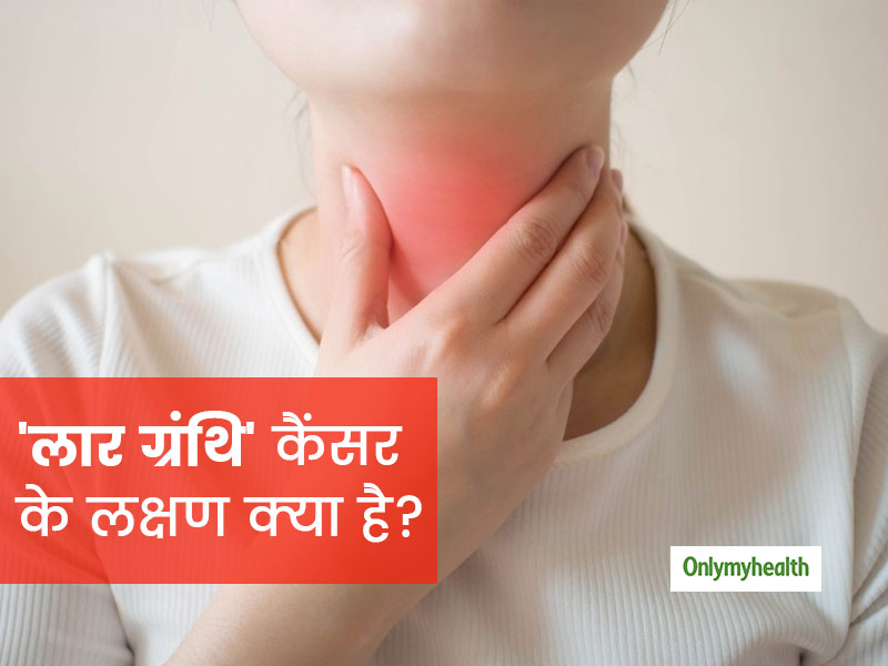 लार ग्रंथि कैंसर (salivary gland cancers) के लक्षण क्या हैं? जानें क्या है इसका इलाज