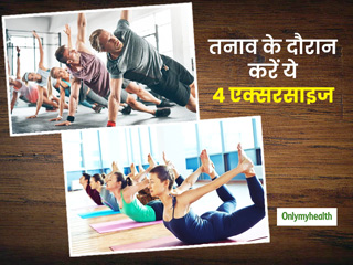 बढ़ते तनाव के दौरान अपनी फिटनेस रूटीन में शामिल करें ये 4 एक्सरसाइज, मानसिक रूप से रह सकेंगे एक्टिव