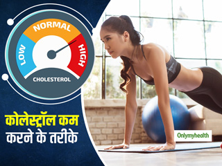 कोलेस्ट्रॉल कम करने के लिए रोज 10 मिनट करें ये 3 काम, दिल और दिमाग को भी मिलेगा आराम