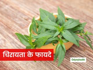 वजन को तेजी से कम करे चिरायता, जानिए इसके 8 बेमिसाल फायदे