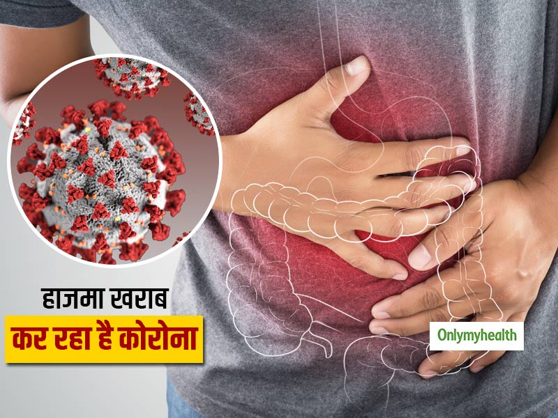  सिर्फ फेफड़े नहीं आपके पाचनतंत्र को भी नुकसान पहुंचा सकता है कोरोना वायरस, 20% संक्रमितों में दिखे ये लक्षण