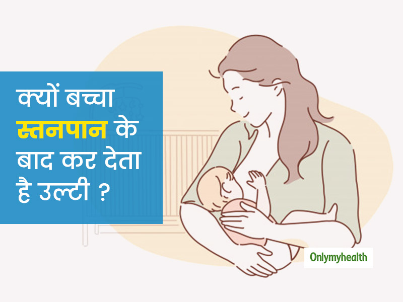 क्या आपका बच्चा स्तनपान करने के बाद कर देता है उल्टी ? जानें क्या है इसकी वजह और बचाव के उपाय
