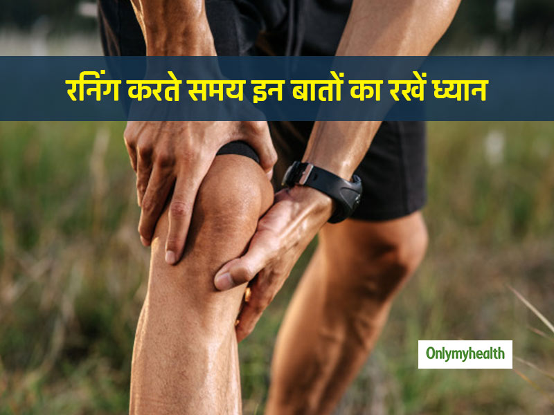 दौड़ते समय घुटनों में होने लगता है दर्द? इन 5 बातों का रखेंगे ध्यान तो दूर हो जाएगी दर्द की ये समस्या