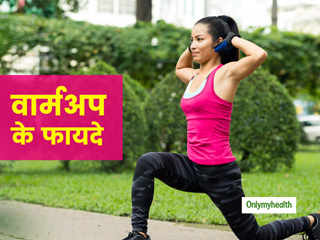 आधे से ज्यादा लोग एक्सरसाइज से पहले नहीं करते वार्मअप, जानें क्यों है ये जरूरी और इसे करने के 3 सरल तरीके