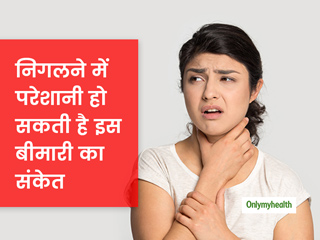 खाते-पीते समय निगलने में हो रही है परेशानी या गले में होता है दर्द, तो हो सकता है इस बीमारी का संकेत