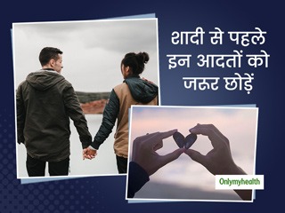 शादी से पहले जरूर छोड़ दें अपनी ये आदतें, रिश्ते में नहीं आएगी कोई दरार