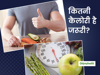 वजन घटाने की कर रहे हैं कोशिश तो, न्‍यूट्रीशनिस्ट से जानें एक दिन में कितनी होनी चाहिए कैलोरी की मात्रा 