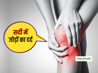 Cold Weather Joint Pain: सर्दियों में बढ़ सकता है पुराने जोड़ों का दर्द, एक्सपर्ट से जानें बचाव का तरीका