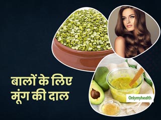 Moong dal benefits: मूंग की दाल बालों के लिए भी है फायदेमंद,  जानें इस्तेमाल का तरीका और फायदे