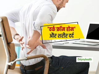वर्क फ्रॉम होम ने बढ़ा दिया है आपके कंधे, पीठ और कूल्हों का दर्द? निजात पाने के लिए करें ये 3 तीन काम