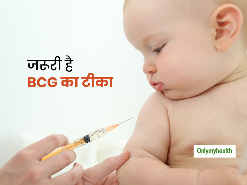 हर एक बच्चे के लिए जरूरी है बीसीजी का टीका, जानें कोरोना काल में क्यों हुई इस वैक्सीन पर खूब चर्चा