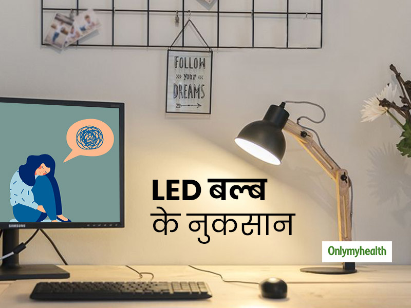 बिजली बचाने वाला LED बल्ब कहीं आपकी सेहत को तो नहीं पहुंचा रहा नुकसान? जानें क्या कहते हैं वैज्ञानिक