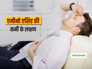 इन लक्षणों से पहचाने आपके शरीर में है अमीनो एसिड की कमी, इस तरह करें इसकी पूर्ति 