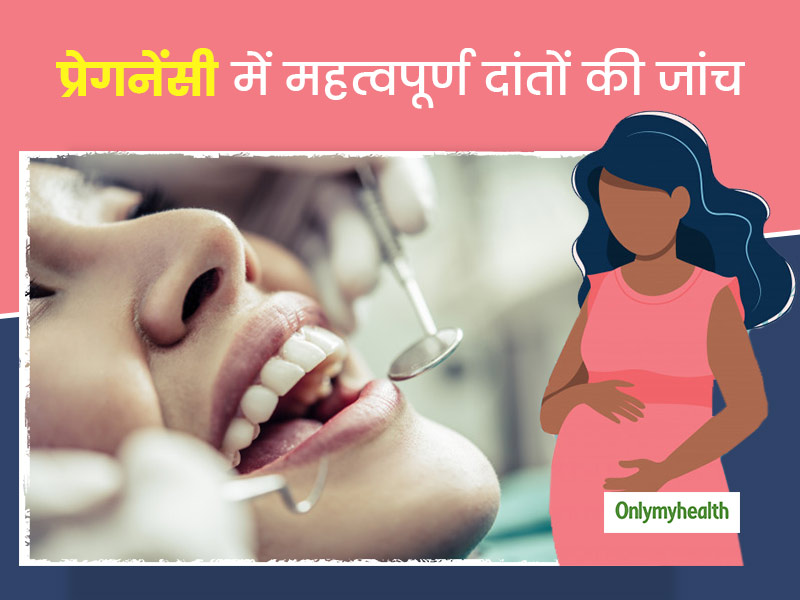 प्रेगनेंसी के दौरान क्यों जरूरी है डेंटल चेकअप? मां और शिशु के स्वास्थ्य पर कैसे असर डालती है मुंह की गंदगी?