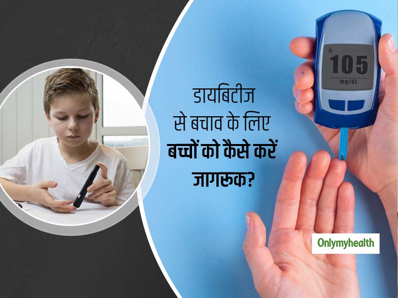 डायबिटीज से बचाव के लिए बच्चों को कैसे करें जागरुक? जानिए क्या है आसान तरीके