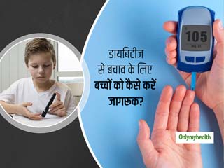 डायबिटीज से बचाव के लिए बच्चों को कैसे करें जागरुक? जानिए क्या है आसान तरीके