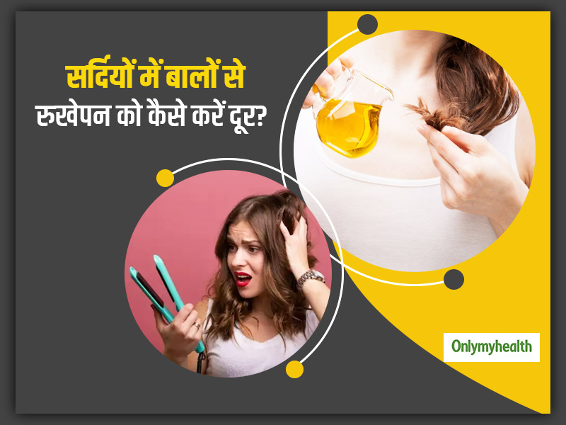 सर्दी के दौरान बालों में नमी बरकरार रखने के लिए अपनाएं ये घरेलू तरीके, रुखेपन से मिलेगा जल्द छुटकारा