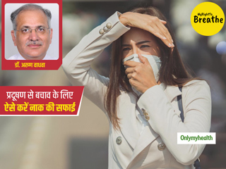 नाक के द्वारा ही फेफड़ों में पहुंचकर आपको बीमार बनाता है प्रदूषण, डॉक्टर से जानें कैसे करें रोजाना नाक की सफाई