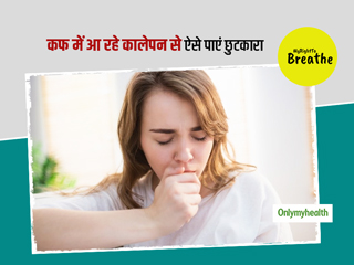 प्रदूषण के कारण आपके कफ में भी आ रहा है कालापन, तो इन 5 घरेलू तरीकों से पाएं छुटकारा