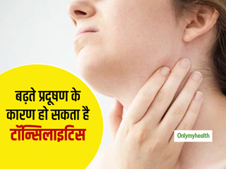 प्रदूषित हवा में सांस लेने से हो सकता है टॉन्सिलाइटिस, जानें इसके लक्षण और बचाव