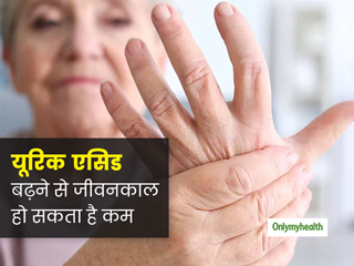 ब्लड में यूरिक एसिड की अधिक मात्रा आपके जीवनकाल के 11 साल कर सकती है कम - स्टडी