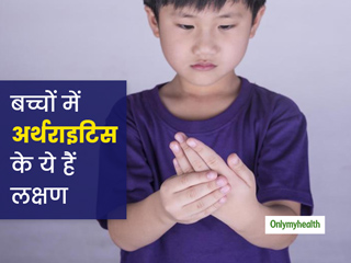 बच्चों को भी हो सकती है अर्थराइटिस की समस्या, सुबह जोड़ों में दर्द और बुखार हैं इसके लक्षण