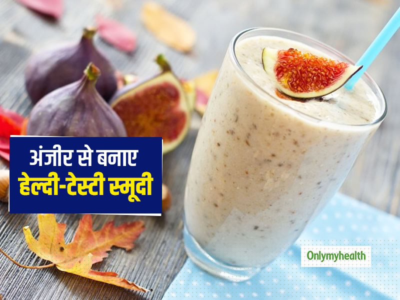 अंजीर से बनाएं ये स्पेशल स्मूदी और मिल्क शेक, हेल्दी होने के साथ है वेट लॉस में भी फायदेमंद 