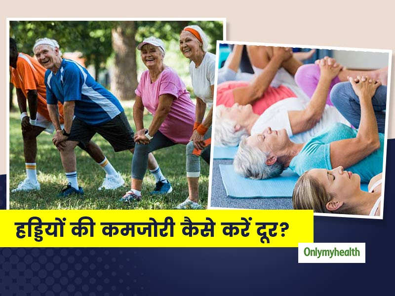हड्डियों में कमजोरी को दूर करने के लिए बुजुर्ग अपनाएं ये 5 एक्सरसाइज, जानें क्या है करने का तरीका