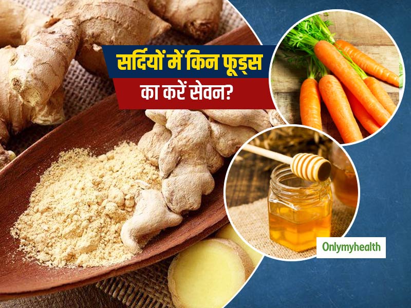 सर्दियों के दौरान इन 7 फूड्स को अपनी डाइट में जरूर करें शामिल, गर्म रखने के साथ इम्यूनिटी को बनाएंगे मजबूत