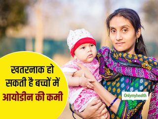 बच्चों के लिए क्यों जरूरी है रोजाना आयोडीन लेना? डॉक्टर से जानें बच्चों के लिए आयोडीन के फायदे और जरूरी मात्रा