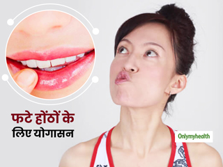 प्रदूषण और सर्दी के कारण फट रहे हैं आपके होंठ? इन योगासन से बढ़ाएं होंठों की खूबसूरती 